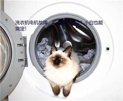 洗衣机电机故障，如何自行更换？小白也能搞定！