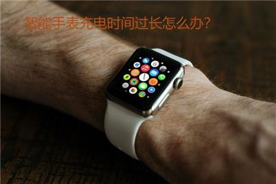 智能手表充电时间过长怎么办？