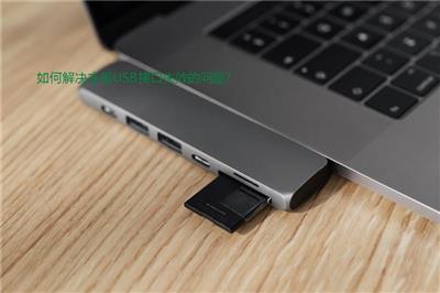如何解决主板USB接口失效的问题？