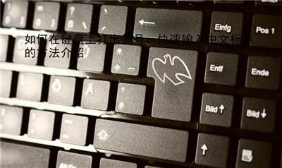 如何在键盘上打出顿号：快速输入中文标点的方法介绍