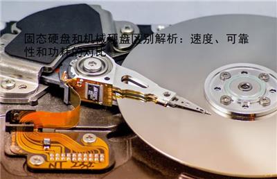 固态硬盘和机械硬盘区别解析：速度、可靠性和功耗的对比