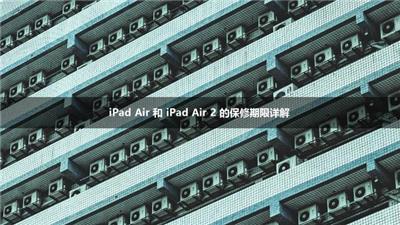 iPad Air 和 iPad Air 2 的保修期限详解